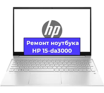 Ремонт ноутбуков HP 15-da3000 в Новосибирске